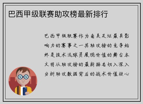 巴西甲级联赛助攻榜最新排行