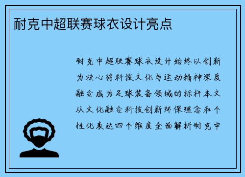 耐克中超联赛球衣设计亮点