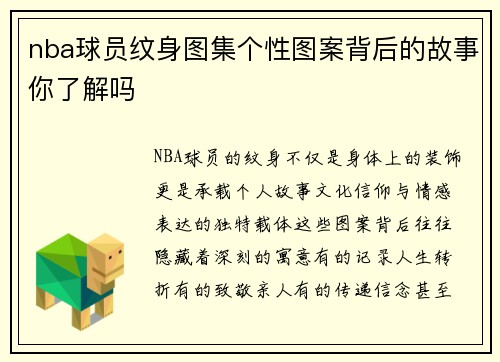 nba球员纹身图集个性图案背后的故事你了解吗