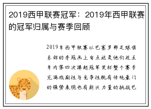 2019西甲联赛冠军：2019年西甲联赛的冠军归属与赛季回顾