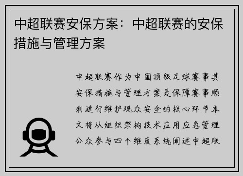 中超联赛安保方案：中超联赛的安保措施与管理方案
