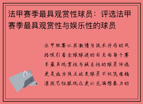 法甲赛季最具观赏性球员：评选法甲赛季最具观赏性与娱乐性的球员