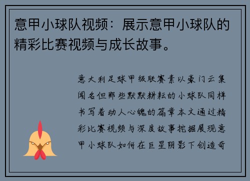 意甲小球队视频：展示意甲小球队的精彩比赛视频与成长故事。