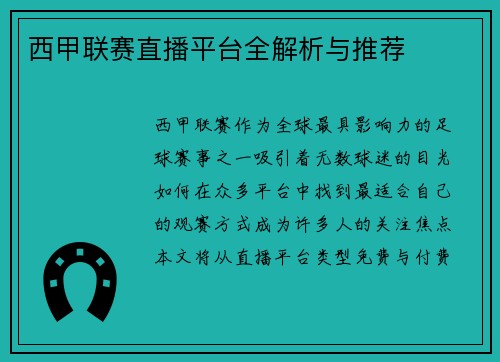 西甲联赛直播平台全解析与推荐