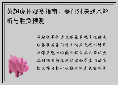 英超虎扑观赛指南：豪门对决战术解析与胜负预测