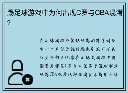 踢足球游戏中为何出现C罗与CBA混淆？