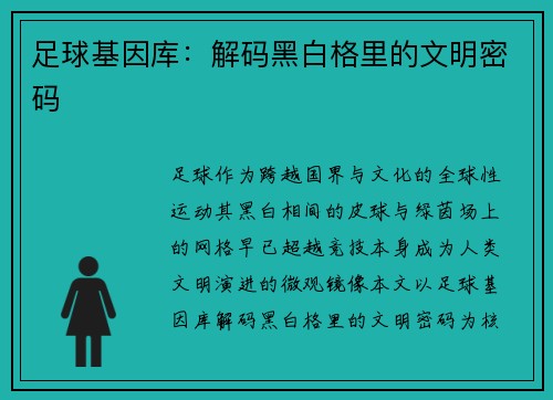 足球基因库：解码黑白格里的文明密码