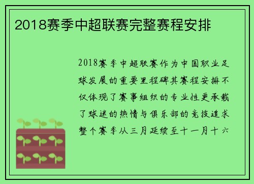 2018赛季中超联赛完整赛程安排