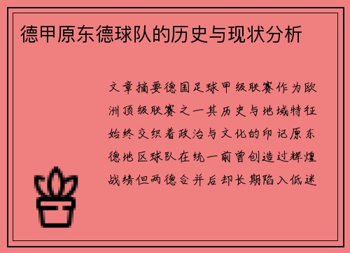 德甲原东德球队的历史与现状分析