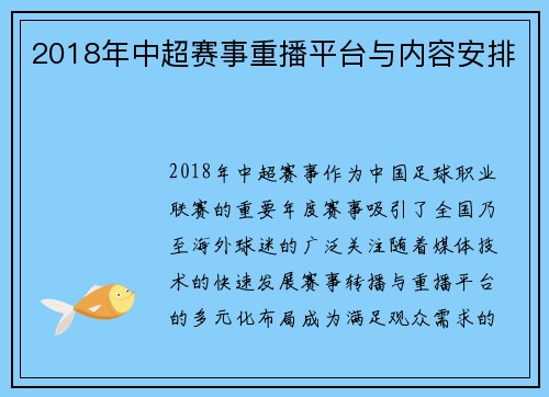 2018年中超赛事重播平台与内容安排
