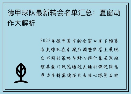 德甲球队最新转会名单汇总：夏窗动作大解析