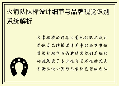 火箭队队标设计细节与品牌视觉识别系统解析