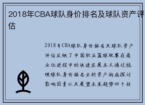 2018年CBA球队身价排名及球队资产评估