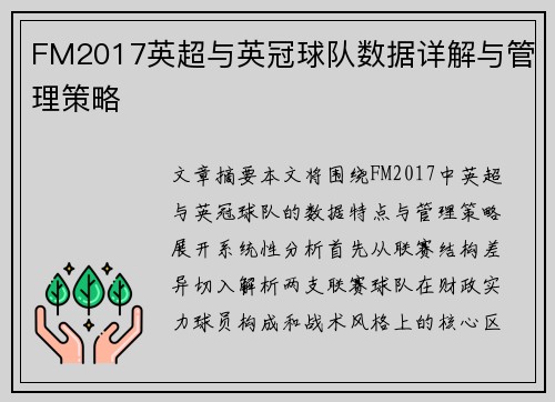 FM2017英超与英冠球队数据详解与管理策略
