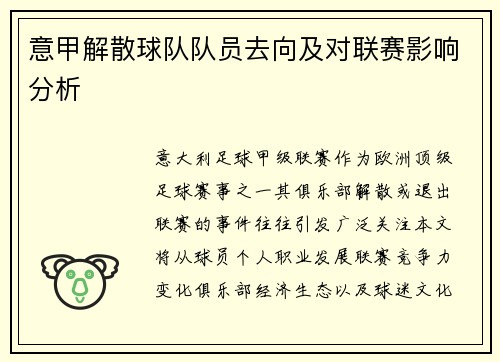 意甲解散球队队员去向及对联赛影响分析