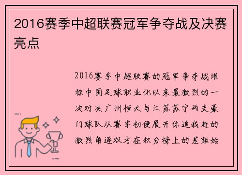 2016赛季中超联赛冠军争夺战及决赛亮点