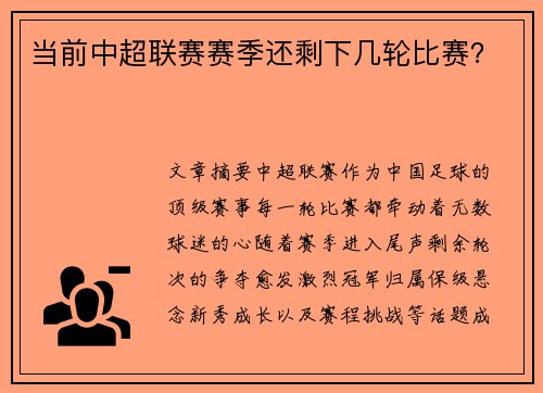 当前中超联赛赛季还剩下几轮比赛？