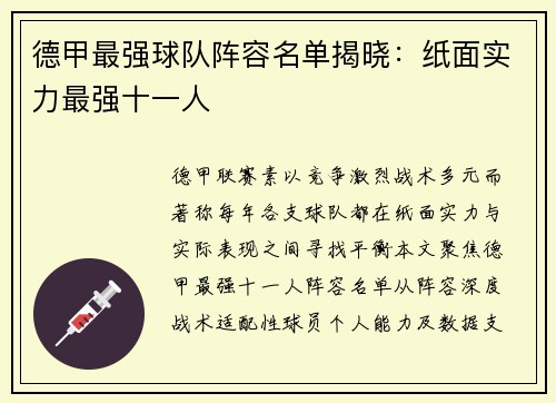 德甲最强球队阵容名单揭晓：纸面实力最强十一人
