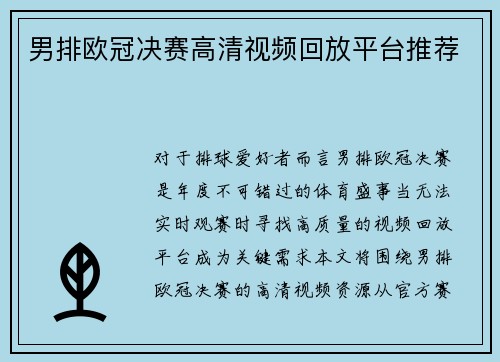 男排欧冠决赛高清视频回放平台推荐