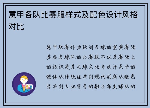 意甲各队比赛服样式及配色设计风格对比