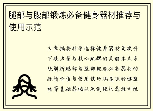 腿部与腹部锻炼必备健身器材推荐与使用示范