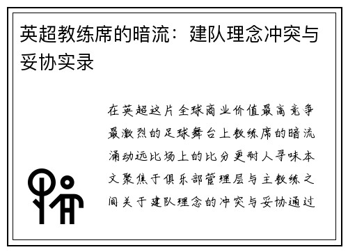 英超教练席的暗流：建队理念冲突与妥协实录