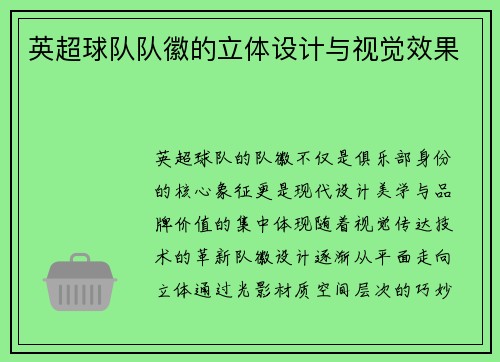 英超球队队徽的立体设计与视觉效果