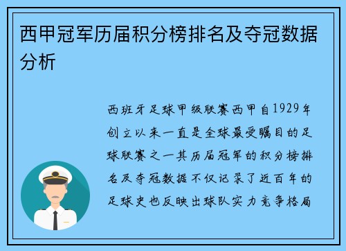 西甲冠军历届积分榜排名及夺冠数据分析