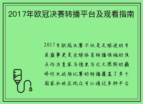2017年欧冠决赛转播平台及观看指南