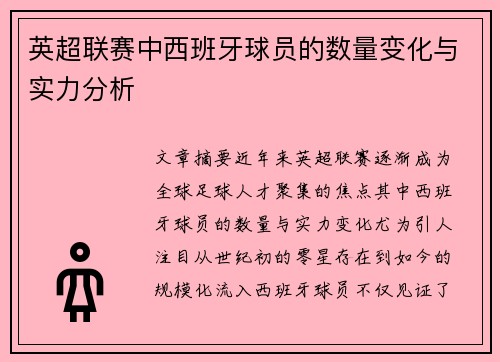 英超联赛中西班牙球员的数量变化与实力分析