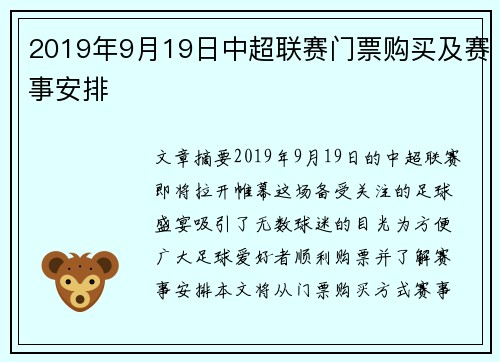 2019年9月19日中超联赛门票购买及赛事安排
