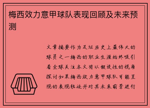 梅西效力意甲球队表现回顾及未来预测