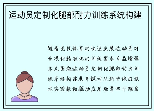 运动员定制化腿部耐力训练系统构建