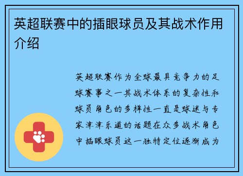 英超联赛中的插眼球员及其战术作用介绍