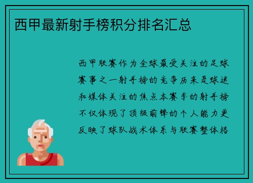 西甲最新射手榜积分排名汇总