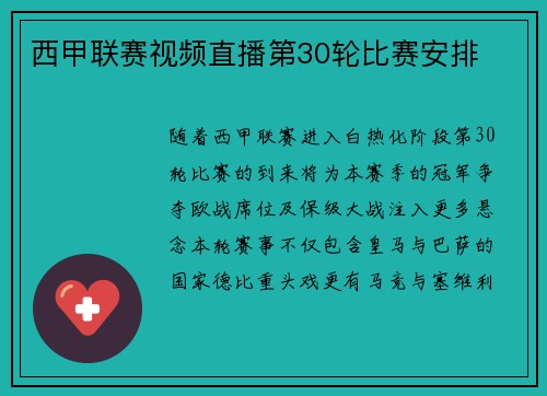 西甲联赛视频直播第30轮比赛安排