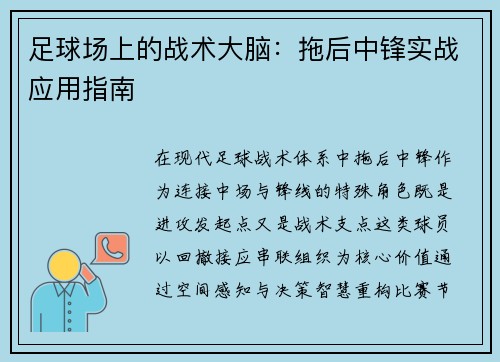 足球场上的战术大脑：拖后中锋实战应用指南