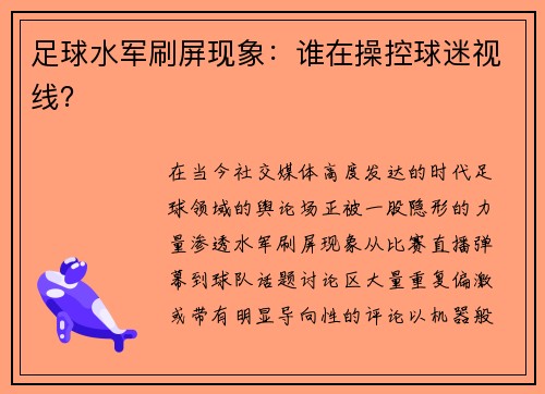 足球水军刷屏现象：谁在操控球迷视线？