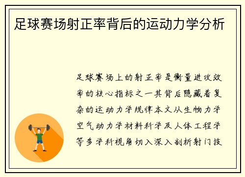 足球赛场射正率背后的运动力学分析