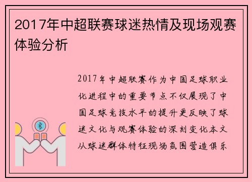 2017年中超联赛球迷热情及现场观赛体验分析