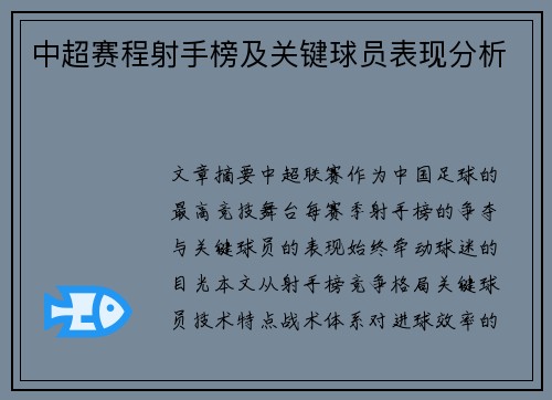 中超赛程射手榜及关键球员表现分析