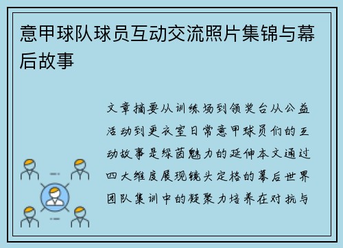 意甲球队球员互动交流照片集锦与幕后故事