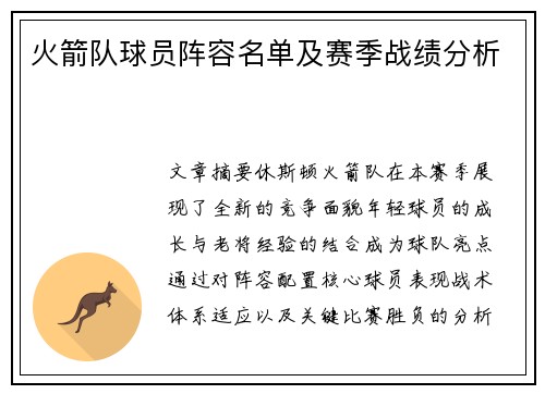 火箭队球员阵容名单及赛季战绩分析