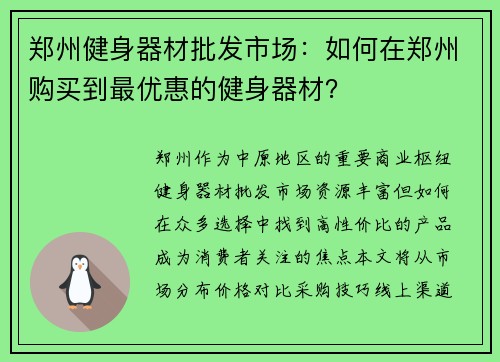 郑州健身器材批发市场：如何在郑州购买到最优惠的健身器材？
