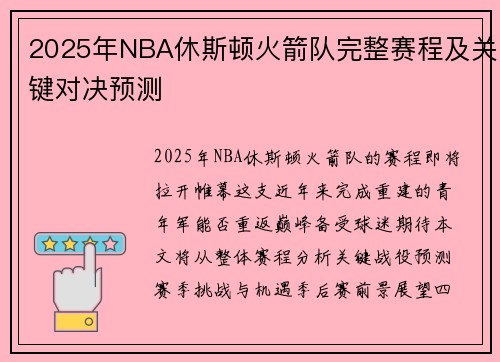 2025年NBA休斯顿火箭队完整赛程及关键对决预测
