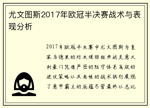 尤文图斯2017年欧冠半决赛战术与表现分析