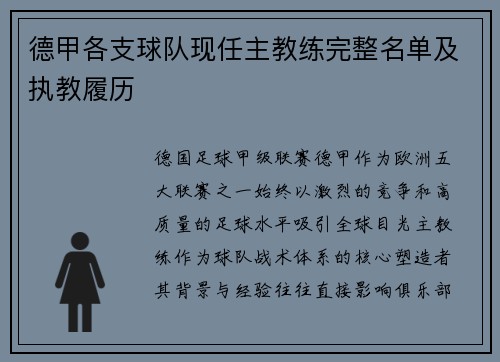德甲各支球队现任主教练完整名单及执教履历