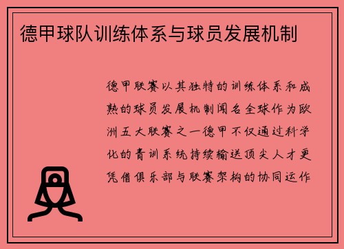 德甲球队训练体系与球员发展机制