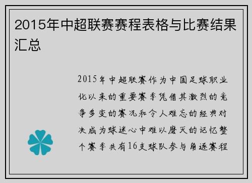 2015年中超联赛赛程表格与比赛结果汇总