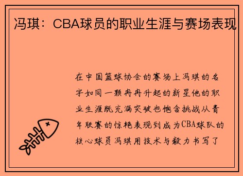 冯琪：CBA球员的职业生涯与赛场表现